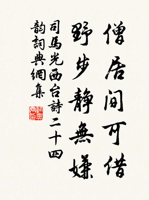 司马光僧居间可借，野步静无嫌书法作品欣赏