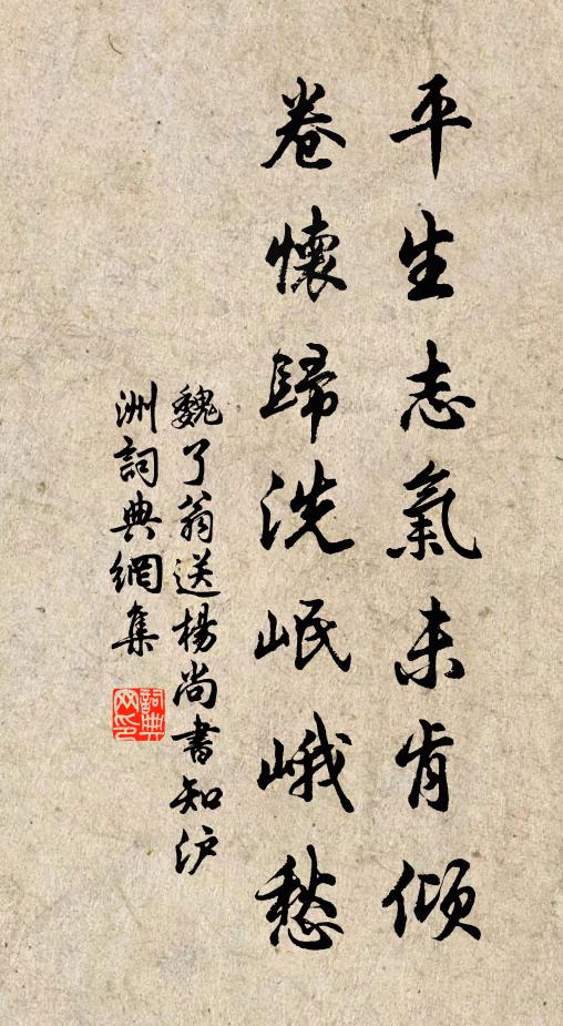 魏了翁平生志气未肯倾，卷怀归洗岷峨愁书法作品欣赏