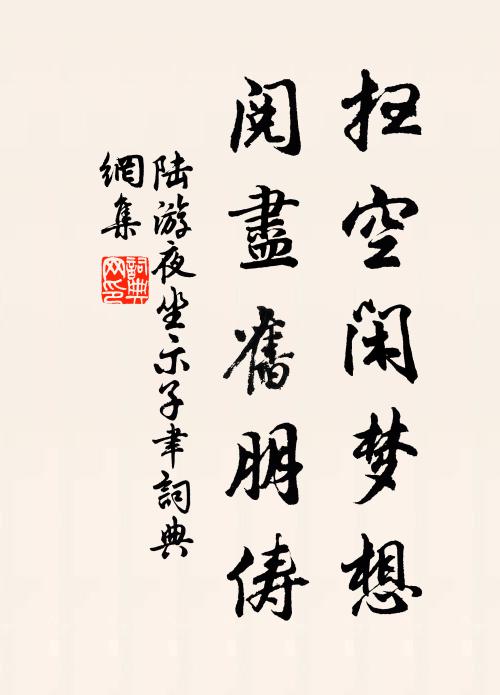 陆游扫空闲梦想，阅尽旧朋俦书法作品欣赏