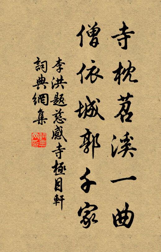 李洪寺枕苕溪一曲，僧依城郭千家书法作品欣赏