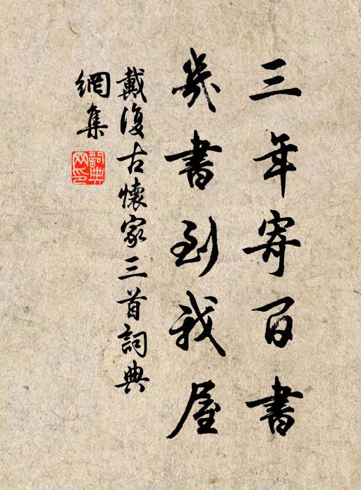 戴复古三年寄百书，几书到我屋书法作品欣赏