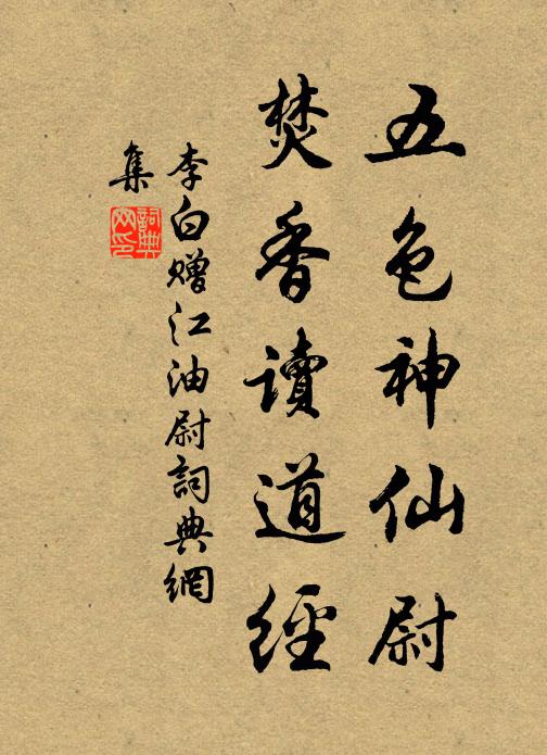 李白五色神仙尉，焚香读道经书法作品欣赏