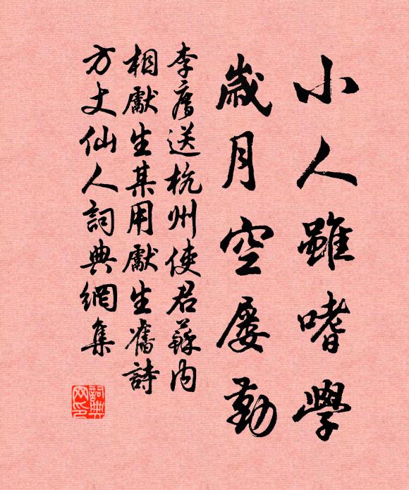 李廌小人虽嗜学，岁月空屡勤书法作品欣赏