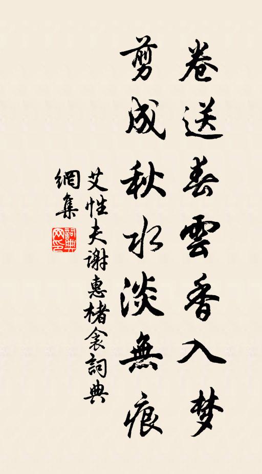 艾性夫卷送春云香入梦，剪成秋水淡无痕书法作品欣赏