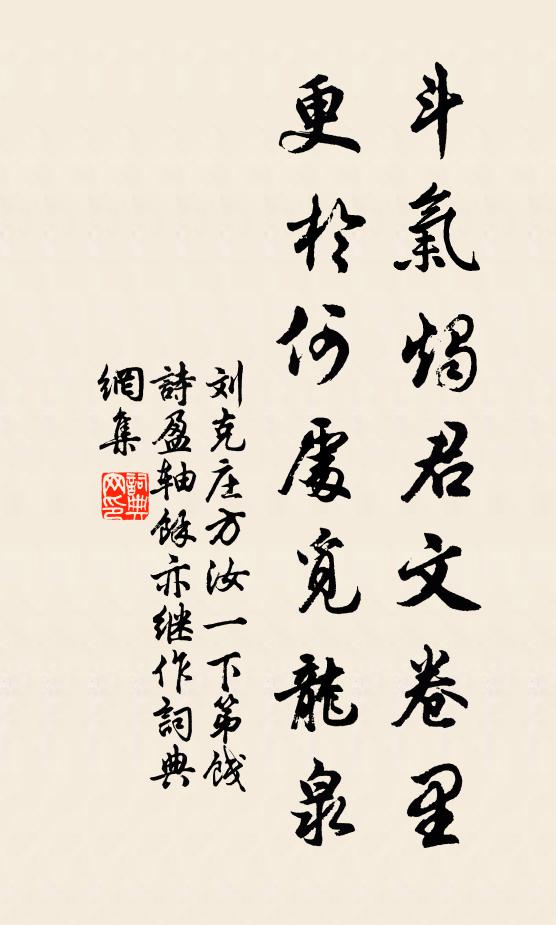 刘克庄斗气烛君文卷里，更于何处觅龙泉书法作品欣赏
