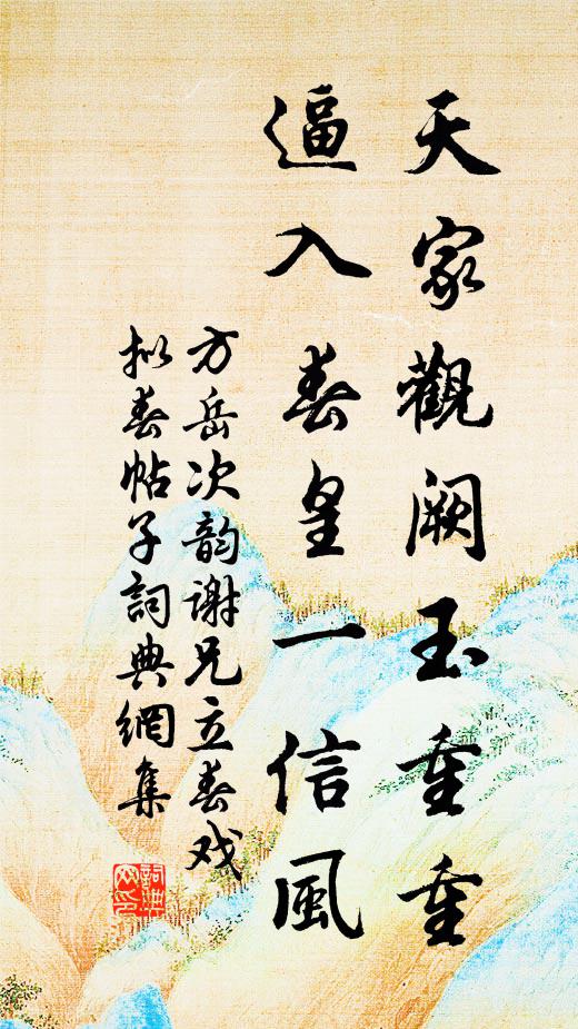 方岳天家观阙玉重重，逼入春皇一信风书法作品欣赏