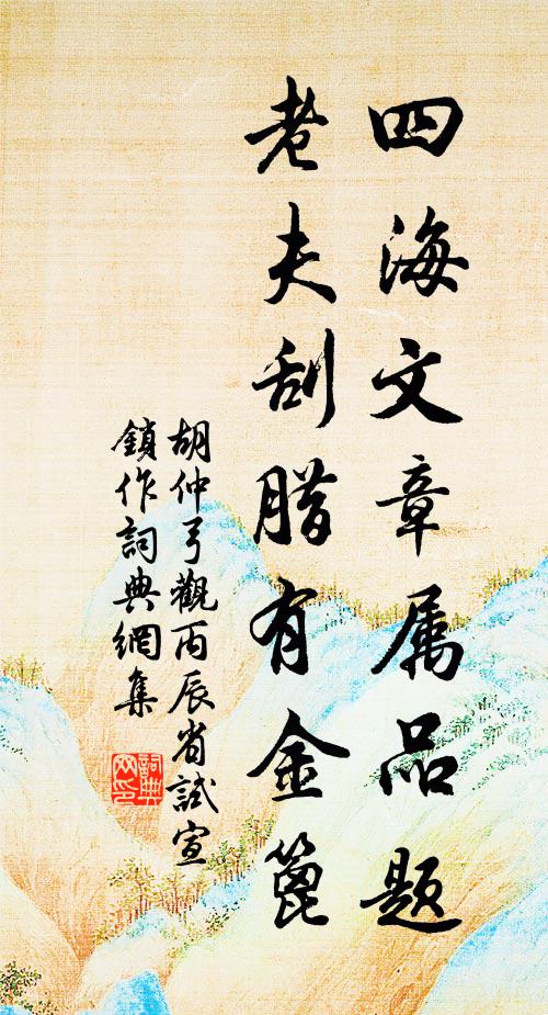 胡仲弓四海文章属品题，老夫刮腊有金篦书法作品欣赏