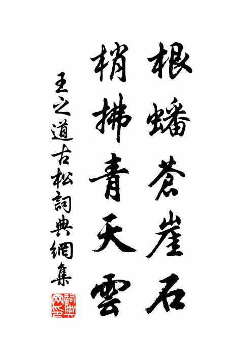 王之道根蟠苍崖石，梢拂青天云书法作品欣赏