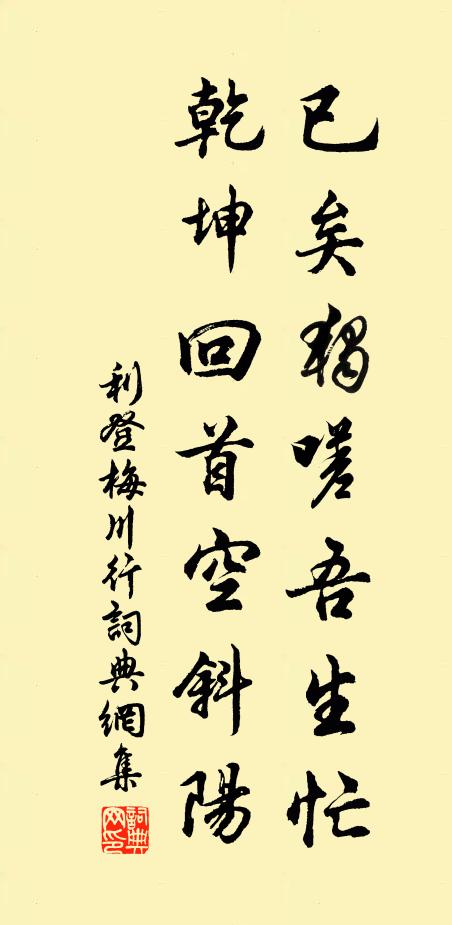 利登已矣独嗟吾生忙，乾坤回首空斜阳书法作品欣赏