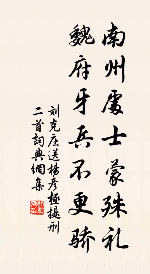 刘克庄南州处士蒙殊礼，魏府牙兵不更骄书法作品欣赏