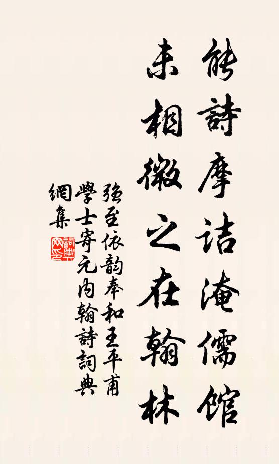 强至能诗摩诘淹儒馆，未相微之在翰林书法作品欣赏