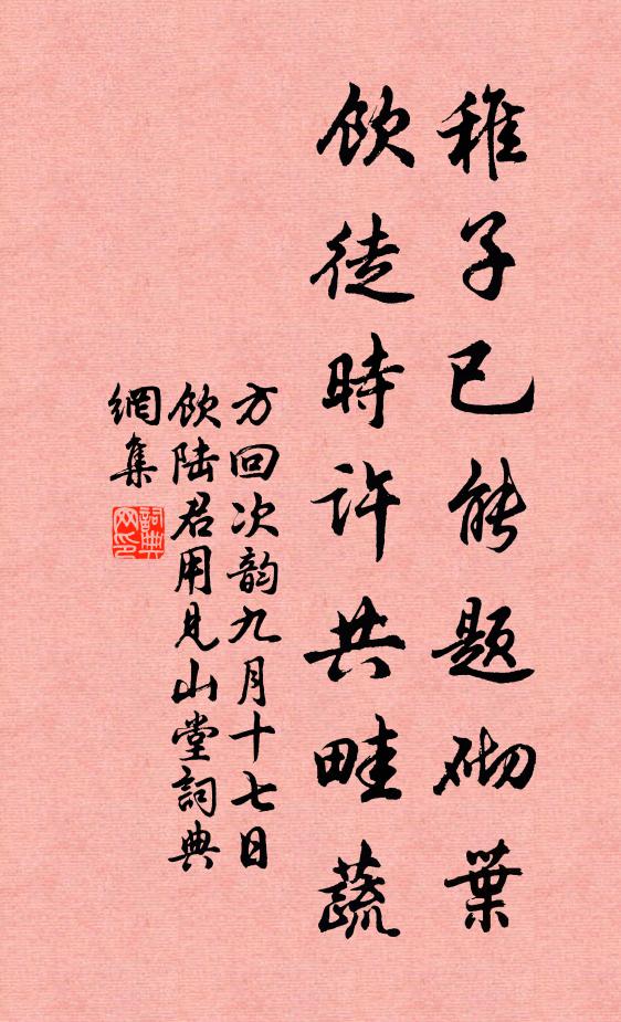 方回稚子已能题砌叶，饮徒时许共畦蔬书法作品欣赏