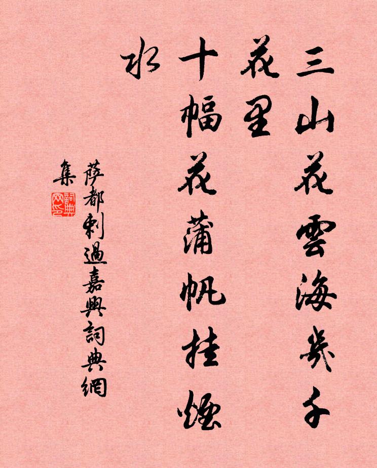萨都剌三山花云海几千花里，十幅花蒲帆挂烟水书法作品欣赏