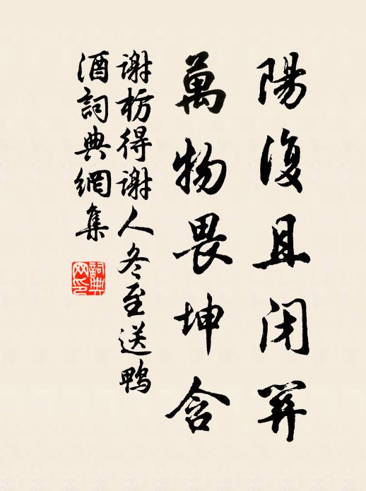 谢枋得阳复且闭关，万物畏坤含书法作品欣赏