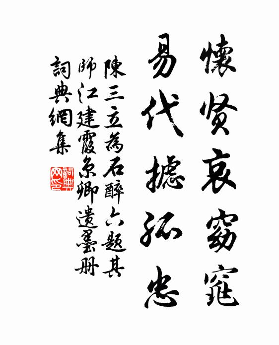 陈三立怀贤哀窈窕，易代摅孤忠书法作品欣赏