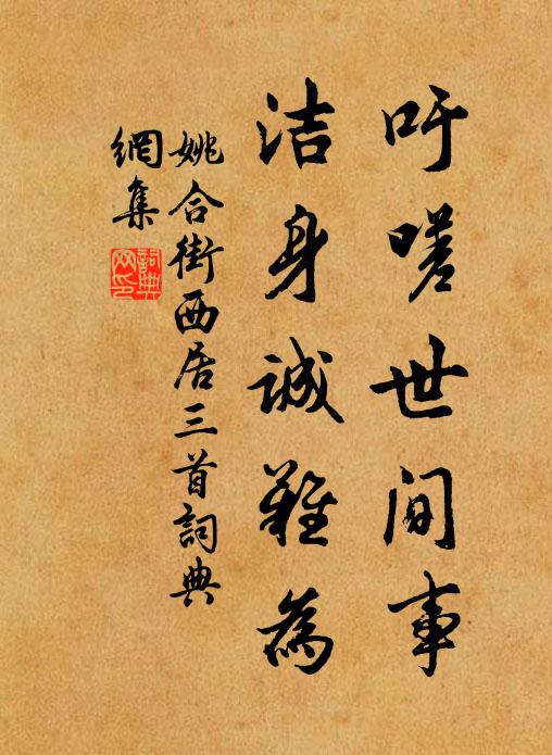 姚合吁嗟世间事，洁身诚难为书法作品欣赏