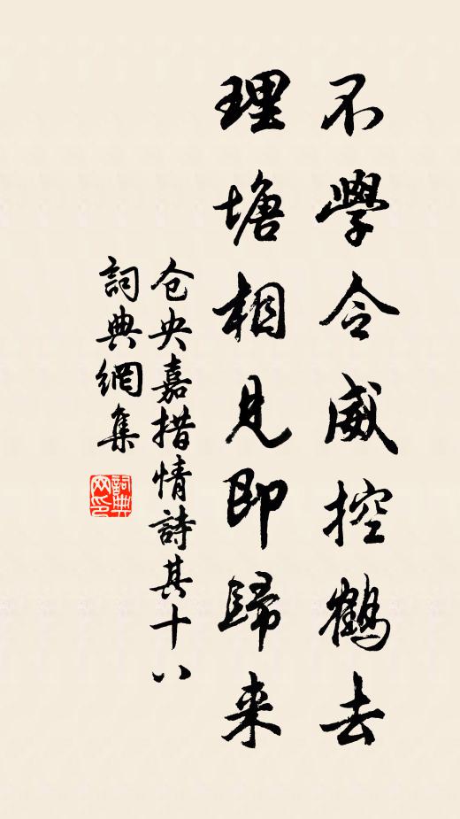 仓央嘉措不学令威控鹤去，理塘相见即归来书法作品欣赏