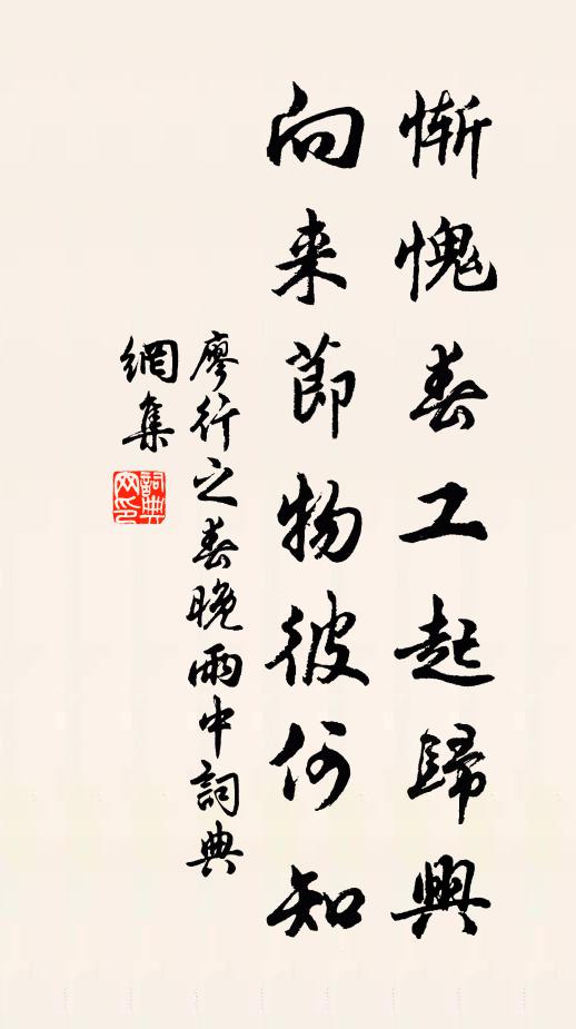 廖行之惭愧春工起归兴，向来节物彼何知书法作品欣赏