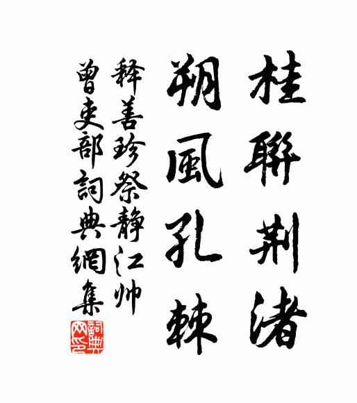 释善珍桂联荆渚，朔风孔棘书法作品欣赏