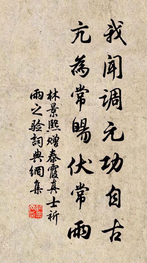 林景熙我闻调元功自古，亢为常暘伏常雨书法作品欣赏