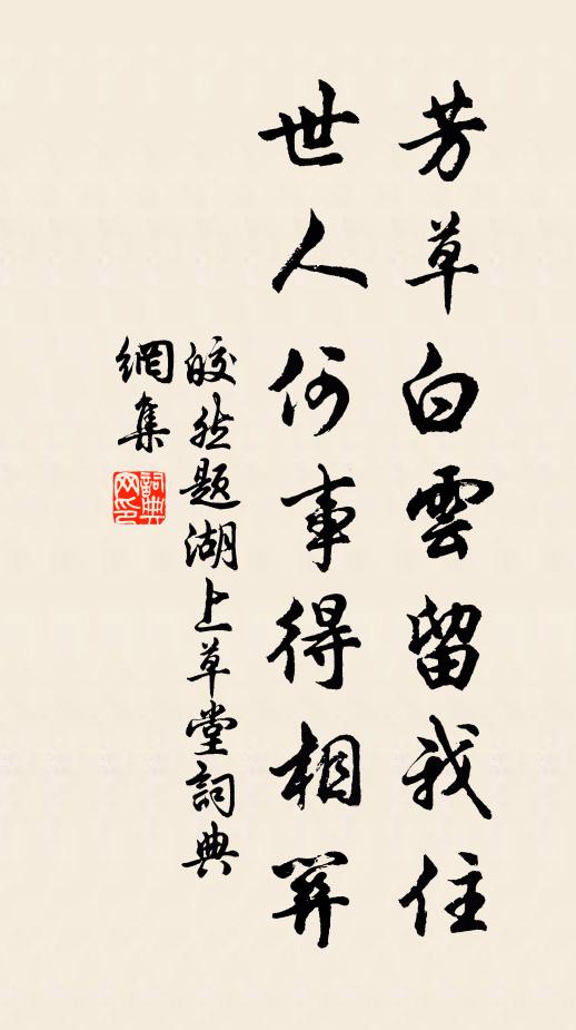皎然芳草白云留我住，世人何事得相关书法作品欣赏