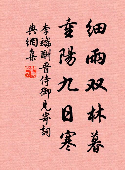 李端细雨双林暮，重阳九日寒书法作品欣赏