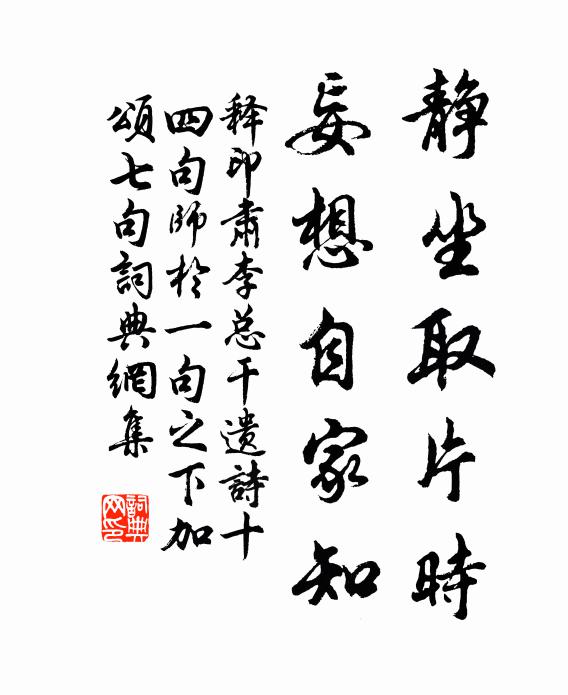 释印肃静坐取片时，妄想自家知书法作品欣赏
