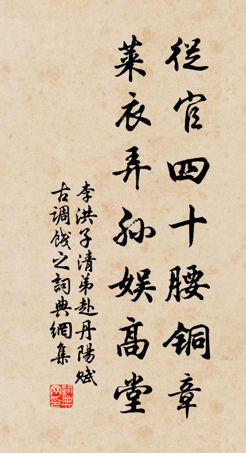 李洪从官四十腰铜章，莱衣弄孙娱高堂书法作品欣赏