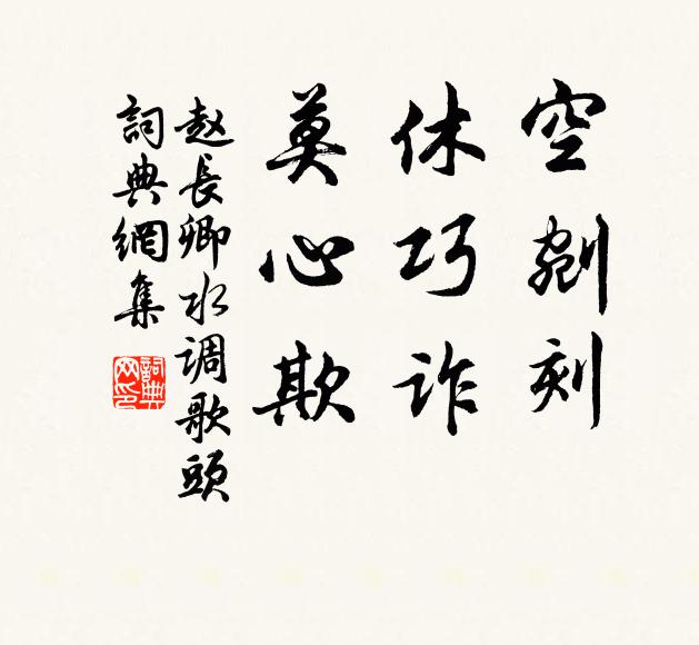 赵长卿空剜刻，休巧诈，莫心欺书法作品欣赏