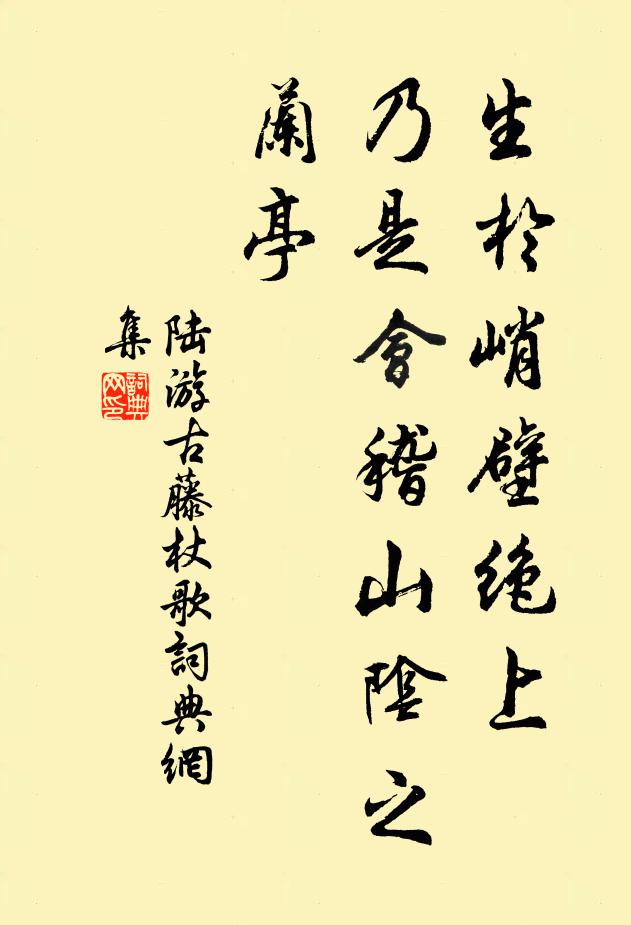 陆游生於峭壁绝上，乃是会稽山阴之兰亭书法作品欣赏