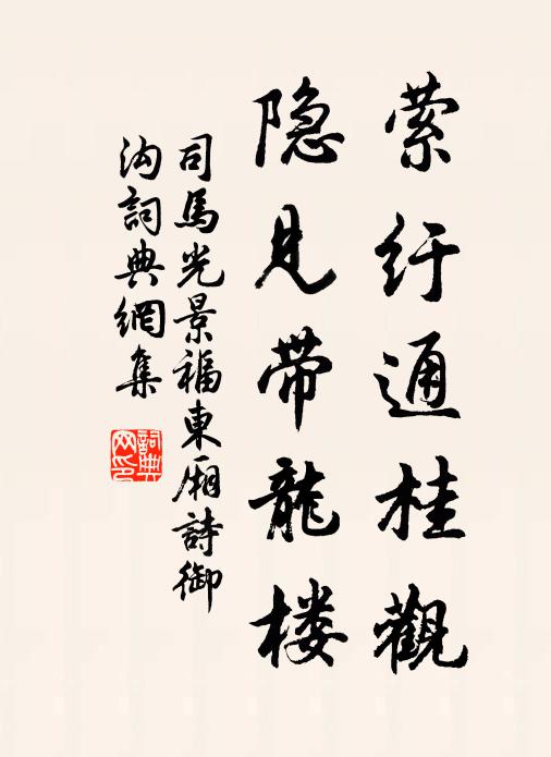 司马光萦纡通桂观，隐见带龙楼书法作品欣赏