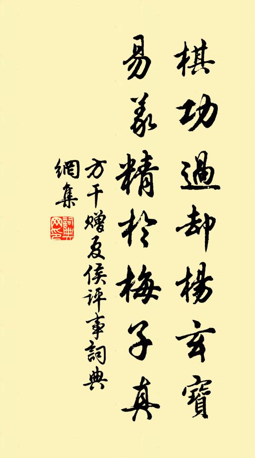 方干棋功过却杨玄宝，易义精于梅子真书法作品欣赏