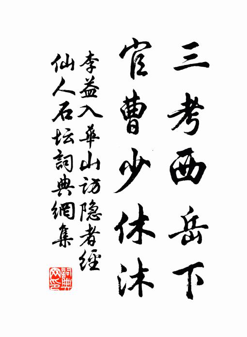 李益三考西岳下，官曹少休沐书法作品欣赏