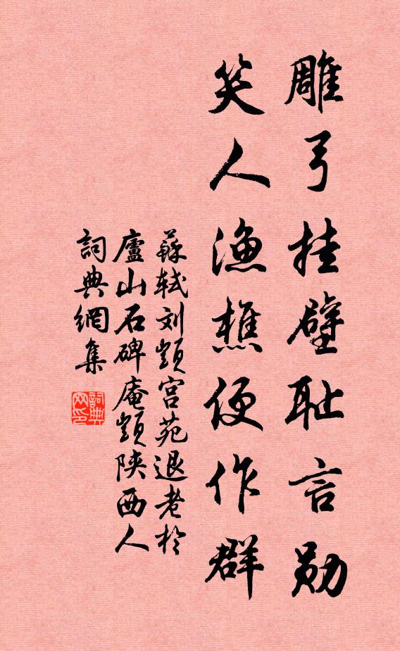 苏轼雕弓挂壁耻言勋，笑人渔樵便作群书法作品欣赏