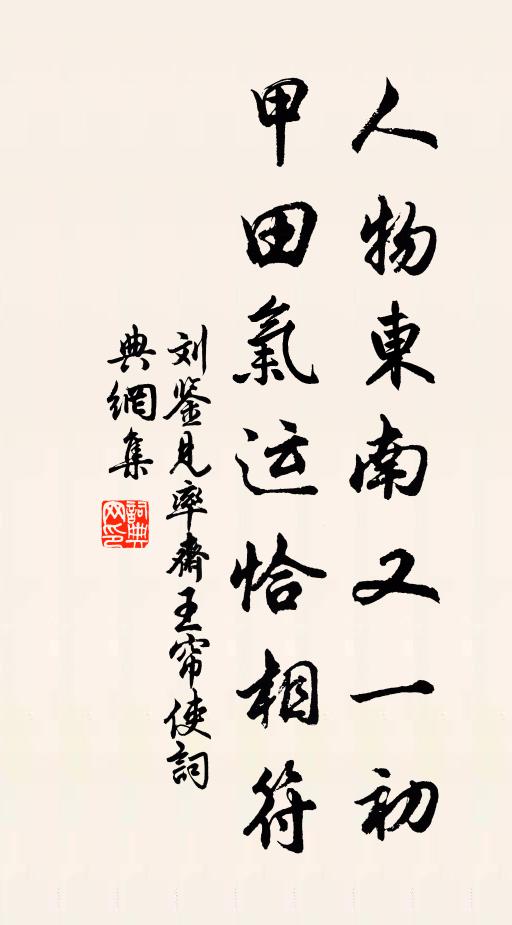 刘鉴人物东南又一初，甲田气运恰相符书法作品欣赏