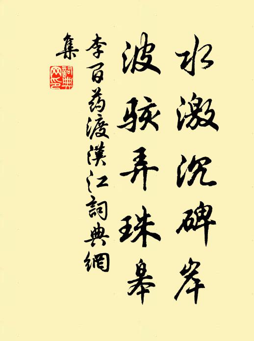 李百药水激沉碑岸，波骇弄珠皋书法作品欣赏