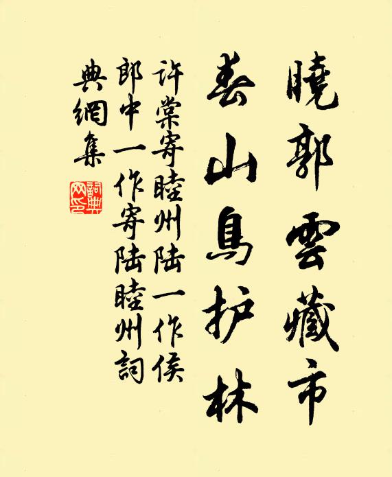 许棠晓郭云藏市，春山鸟护林书法作品欣赏