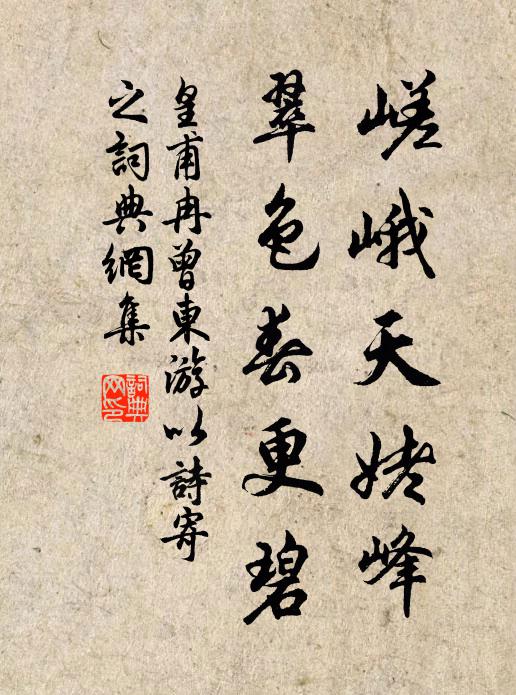 皇甫冉嵯峨天姥峰，翠色春更碧书法作品欣赏