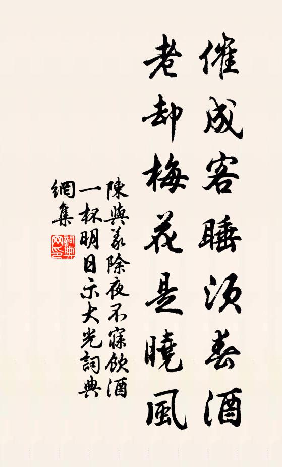 陈与义催成客睡须春酒，老却梅花是晓风书法作品欣赏
