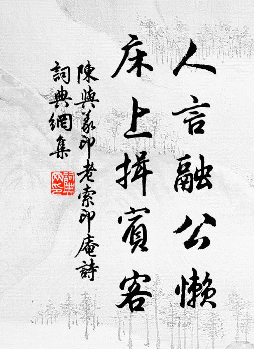 陈与义人言融公懒，床上揖宾客书法作品欣赏
