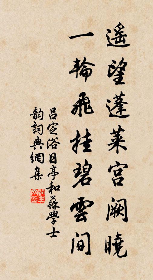 吕定遥望蓬莱宫阙晓，一轮飞挂碧云间书法作品欣赏