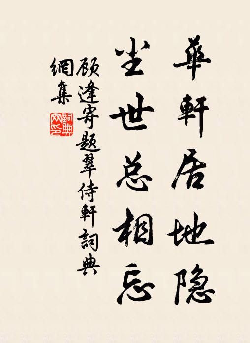 顾逢华轩居地隐，尘世总相忘书法作品欣赏