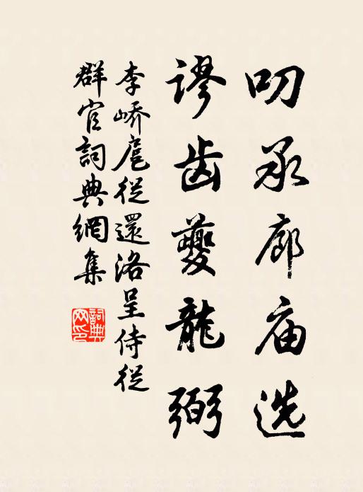 李峤叨承廊庙选，谬齿夔龙弼书法作品欣赏