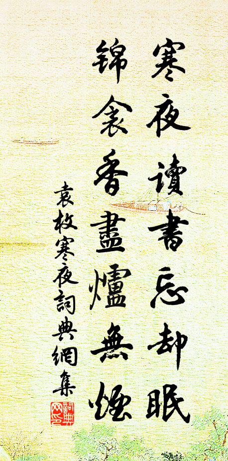 袁枚寒夜读书忘却眠，锦衾香尽炉无烟书法作品欣赏