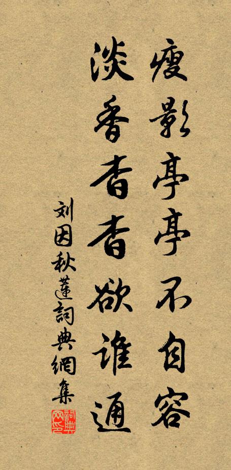 刘因瘦影亭亭不自容，淡香杳杳欲谁通书法作品欣赏