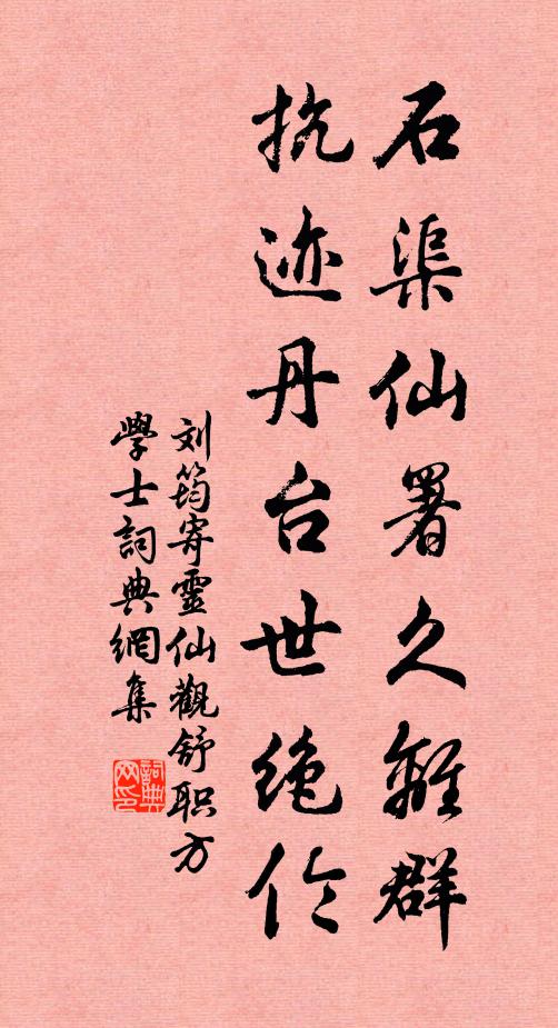 刘筠石渠仙署久离群，抗迹丹台世绝伦书法作品欣赏