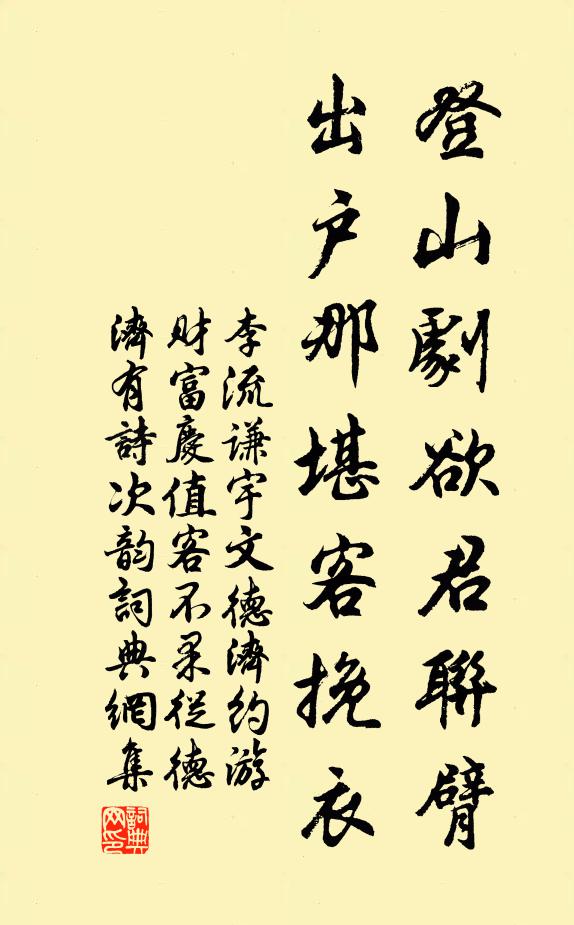 李流谦登山剧欲君联臂，出户那堪客挽衣书法作品欣赏
