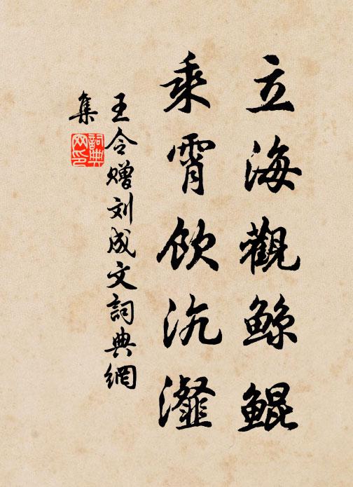 王令立海观鲸鲲，乘霄饮沆瀣书法作品欣赏