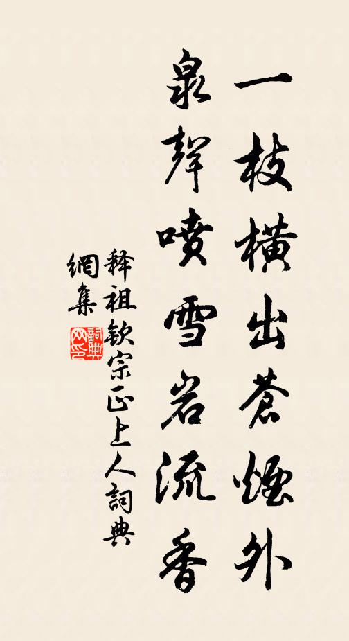 释祖钦一枝横出苍烟外，泉声喷雪岩流香书法作品欣赏