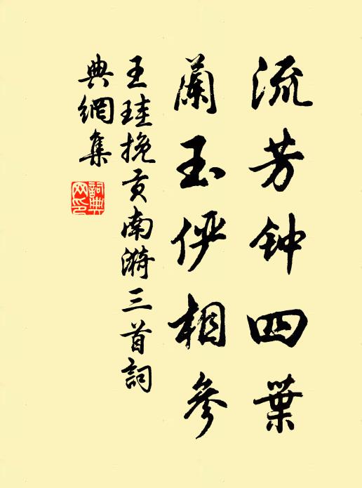 王珪流芳钟四叶，兰玉俨相参书法作品欣赏